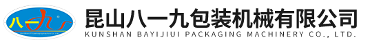 昆山八一九包裝機械有限公司